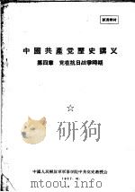中国共产党历史讲义 第4章 党在搞日战争时期 1957 PDF电子版封面 中国人民解放军军事学院中共党史教授会编