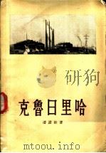 克鲁日里哈 1957 PDF电子版封面 (苏)潘诺娃(В.Панова)著;徐克刚译