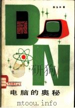 电脑的奥秘 1985 PDF电子版封面 13333·5 郑玉林著