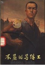 不屈的马路工 上海城建工人回忆对比材料选编 1972 PDF电子版封面 上海市城建局《不屈的马路工》编写组编