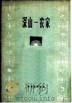 深山一农家 1960 PDF电子版封面 刘法修等
