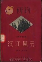 汉江风云 四幕五场话剧 1957 PDF电子版封面 葛振邦,歌焚著