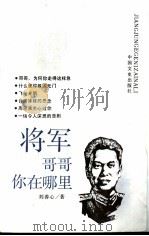 将军哥哥·你在哪里 1990 PDF电子版封面 7503401410 刘善心著
