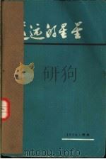 遥远的星星（1973 PDF版）