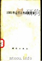 一九八一年全国高等学校统考试题答案（1981 PDF版）
