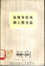 论领导作风和工作方法 1986 PDF电子版封面 空军政治部宣传部编