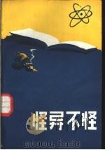 怪异不怪 1984 PDF电子版封面 3113·307 黄海坤,李天贵等编著
