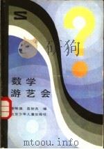 数学游艺会 1985 PDF电子版封面 7325·72 李毓佩,苗世杰编
