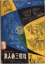 美人鱼三姐妹 南斯拉夫民间故事 1980 PDF电子版封面 10103·175 王志冲译