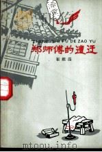 郑师付的遭遇   1963  PDF电子版封面    崔雁荡著 