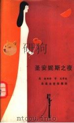 圣安妮斯之夜 1988 PDF电子版封面 7536800510 高健编译