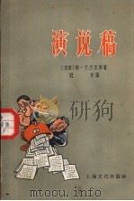 演说稿 1956 PDF电子版封面 (苏联)姆·艾杰里等著;冠奇译