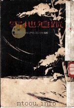 雪地追踪（1955年12月第1版 PDF版）