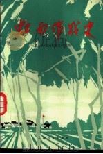 虹南作战史 1972 PDF电子版封面 上海县《虹南作战史》写作组创作