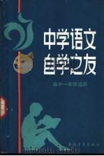 中学语文自学之友  高中一年级适用（1983 PDF版）