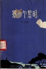 第一个黎明 话剧 1958 PDF电子版封面 李灵著