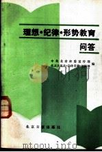 理想·纪律·形势教育问答 1985 PDF电子版封面 中共北京市委宣传部,北京日报社《宣传手册》编辑部编