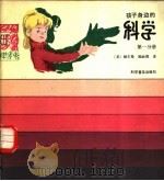 孩子身边的科学  第1分册   1982  PDF电子版封面    （美）赫尔曼，施耐德著；郑后璋译 