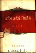 谈党对知识分子的政策 1957 PDF电子版封面 3103·55 杨源时著