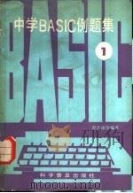 中学BASIC例题集 1 1986 PDF电子版封面 7051·1090 谭浩强等编著