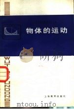 物体的运动 1982 PDF电子版封面 7150·2698 天彝陵,林在珩编
