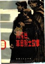 雨花台革命烈士故事 1983 PDF电子版封面 11100·098 南京雨花台烈士陵园管理处史料室编