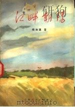 江畔朝阳 1972 PDF电子版封面 10·2·167 郑加真著