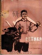 老红军的本色 1961 PDF电子版封面 R10024·2680 李楚城,张开平著