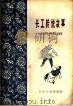 长工传说故事 1964 PDF电子版封面 10100·1179 江苏省民间文学研究会编著