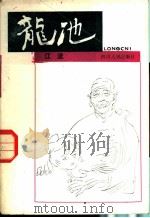 龙池 1983 PDF电子版封面 10118·724 江流著