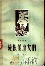 萨根的朋友们 1957 PDF电子版封面 10078·1067 (苏)古里亚,Г.著;左海译