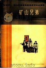 矿山兄弟 六幕话剧 1965 PDF电子版封面 10151·395 赵起扬等编剧