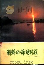朝鲜的锦绣前程（1979 PDF版）