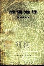 成语选注 1977 PDF电子版封面 3111·577 《成语选注》组编