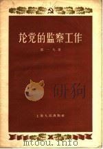 论党的监察工作 1957 PDF电子版封面 3074·142 邹一凡著