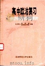 高中政治复习 1981 PDF电子版封面 7246·37 北京师大哲学系,北京师大政治经济学系编