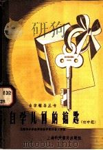 自学几何的钥匙 初中组 1957 PDF电子版封面 T70128·5 凌康源等著