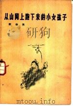 从山冈上跑下来的小女孩子 1958 PDF电子版封面 10020·1254 陈伯吹著