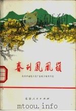 春到凤凰岭 报告文学集 1972 PDF电子版封面 北京石油化工总厂会战工地写作组编