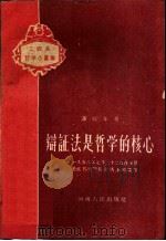 辩证法是哲学的核心 1958年7月22日在禹县县直机关干部会议上的讲话 1959 PDF电子版封面 3105·122 潘梓年著