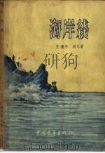 海岸线 1956 PDF电子版封面 10009·56 王啸平,刘川著