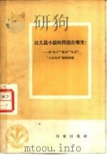 这几篇小说的问题在那里 评“除夕”“棱角”“红豆” 1958 PDF电子版封面 10020·1186 《人民文学》编辑部编