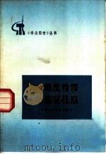 一切反动派都是尊孔派 1974 PDF电子版封面 11001·265 吉林大学历史系编写