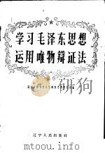 学习毛泽东思想运用唯物辩证法 1960 PDF电子版封面 T2090·33 辽宁大学哲学系毛泽东思想研究班编