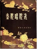 秦腔唱腔选 1958 PDF电子版封面 T8094·106 陕西省戏曲剧院艺术委员会音乐组编;孙茂生等记录整理