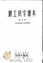 职工识字课本 第4册 1959 PDF电子版封面 K7071·285 北京市教育局工农教研室编