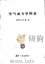 空气动力学图表 1958 PDF电子版封面 15034·169 (美)延门斯(H.W.Emmons)著;谭华沛译