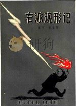 右派现形记 1958 PDF电子版封面 T10077·741 魏可,常宏著