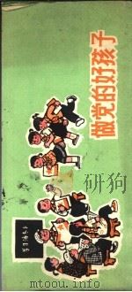 做党的好孩子 1975 PDF电子版封面 8073·30191 徐宝信编