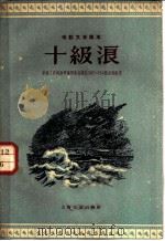 电影文学剧本 十级浪 1959 PDF电子版封面 10078·0857 中国人民解放军海军东海舰队303、314舰创作组著